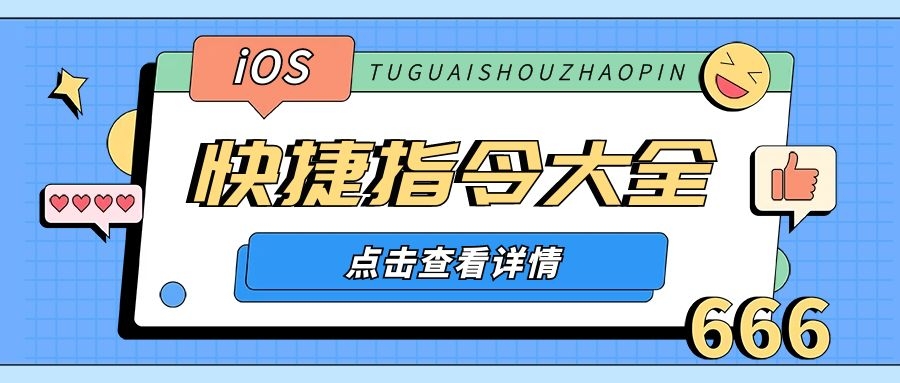 Ping科技/iOS黑科技资源网-九宫格切图【快捷指令】